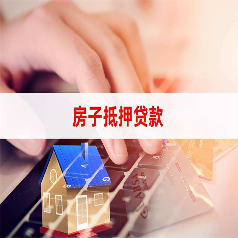 阆中重庆房产抵押贷款办理注意事项