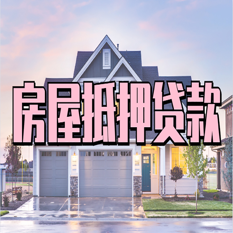 阆中房产抵押贷款利率|房屋抵押贷款年限|住房抵押贷款