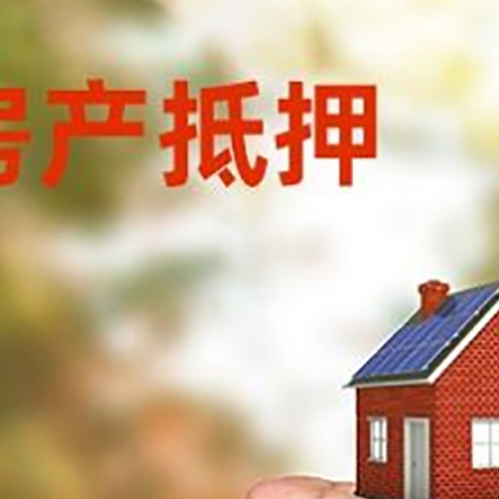 阆中房产抵押贷款到银行该如何申请？