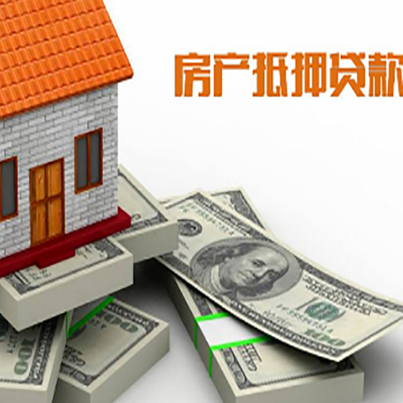 阆中房屋抵押贷款和按揭贷款有什么区别呢？
