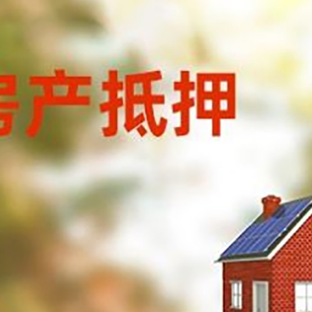 阆中房屋抵押贷款时要注意什么？