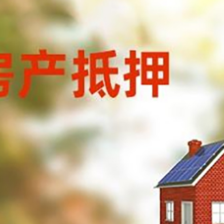 阆中房屋抵押贷款还不上怎么办