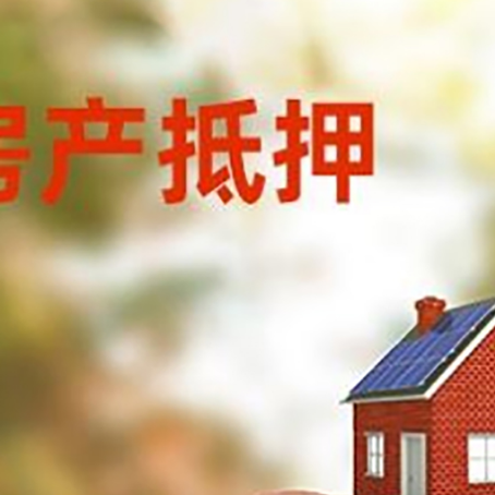 阆中房屋抵押贷款的额度?