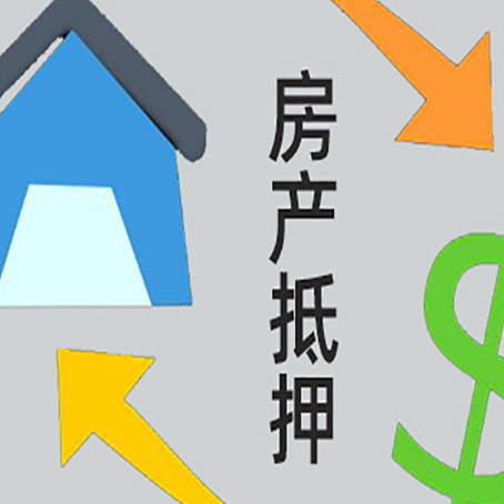 阆中房产抵押贷款没工作德行吗