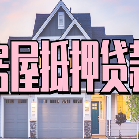 阆中房子抵押贷款过后可以再次抵押吗